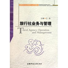 旅行社業務與管理 高等院校旅游管理專業核心教材解析